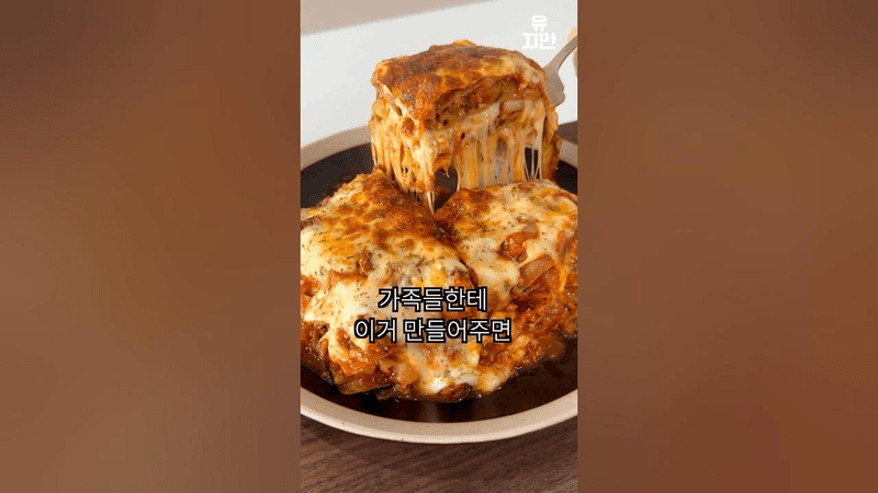 연말에 이거 안 먹으면 손해 (포두부 가지 라자냐) Thumbnail