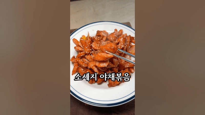 어른, 아이 모두 좋아하는 소세지 야채볶음 Thumbnail