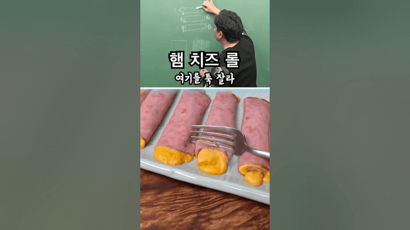 정승제님 햄,치즈 초단간 레시피 Thumbnail