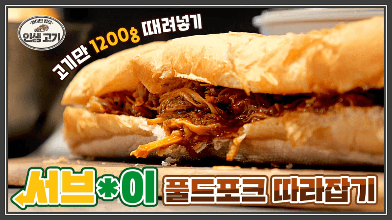 고기 독점 서브웨이 풀드포크 야채 빼고 고기만 더블로! Thumbnail