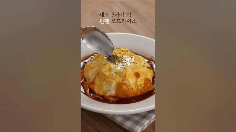 원팬 오므라이스 Thumbnail