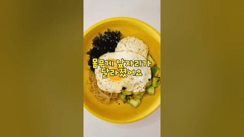 다이어트 두부 비빔밥 Thumbnail