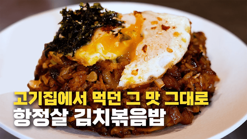 셰프도 감탄한 항정살 김치볶음밥 Thumbnail