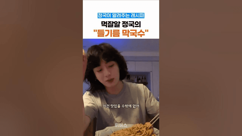 정국이 알려주는 불마요 들기름 막국수 Thumbnail