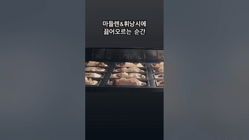 [무화과 휘낭시에]마들렌&휘낭시에 오븐스프링 Thumbnail