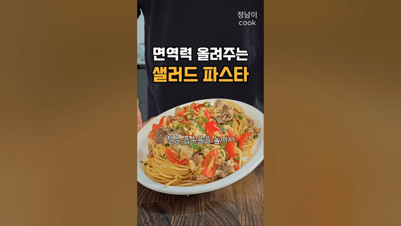 철분의 흡수율을 높이는 가장 쉬운 방법, 샐러드 파스타 Thumbnail