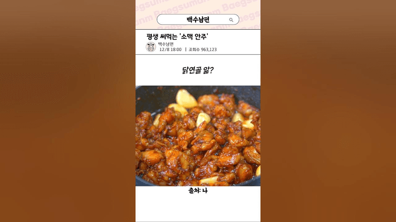 소맥을 부르는 안주 닭연골 Thumbnail