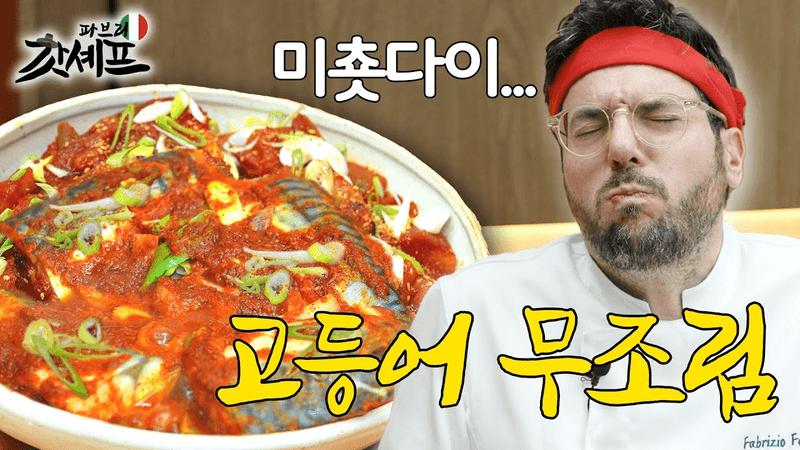 이태리 사람이 만드는 고등어조림｜갓셰프 파브리 Thumbnail