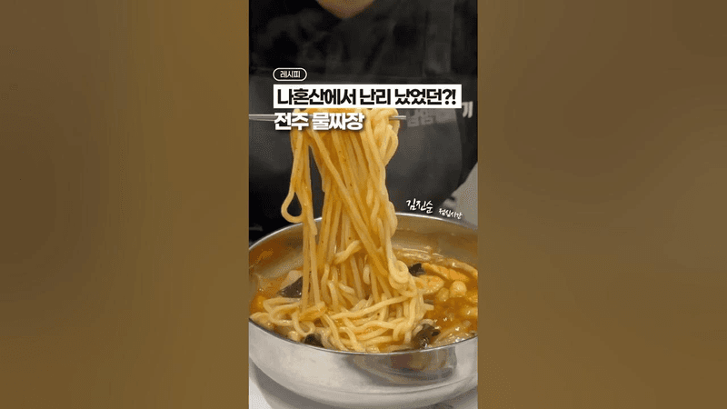 전주 물짜장 레시피, 결국 찾았습니다‼️ Thumbnail