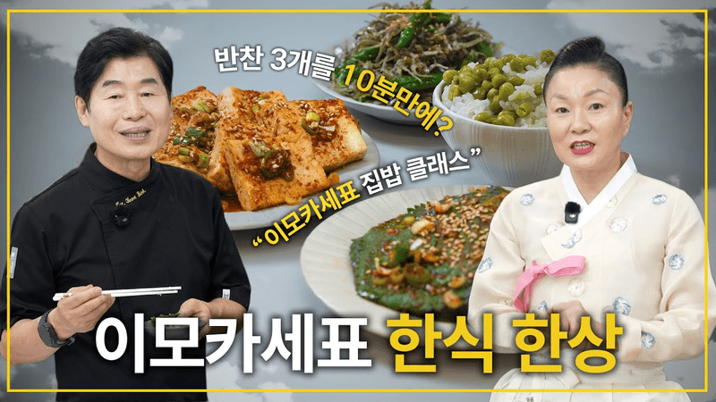 비법간장 하나로 세가지 반찬 뚝딱! 이모카세표 한식 한상! Thumbnail
