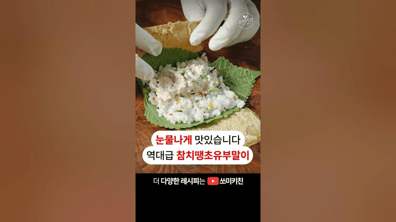 이거 진심 끝내주네요. 김밥보다 쉽고 맛있는 참치땡초유부말이 Thumbnail