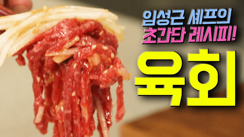 임성근 셰프 비법 대공개! 가정집에서 만들어먹는 맛있는 육회 레시피 Thumbnail