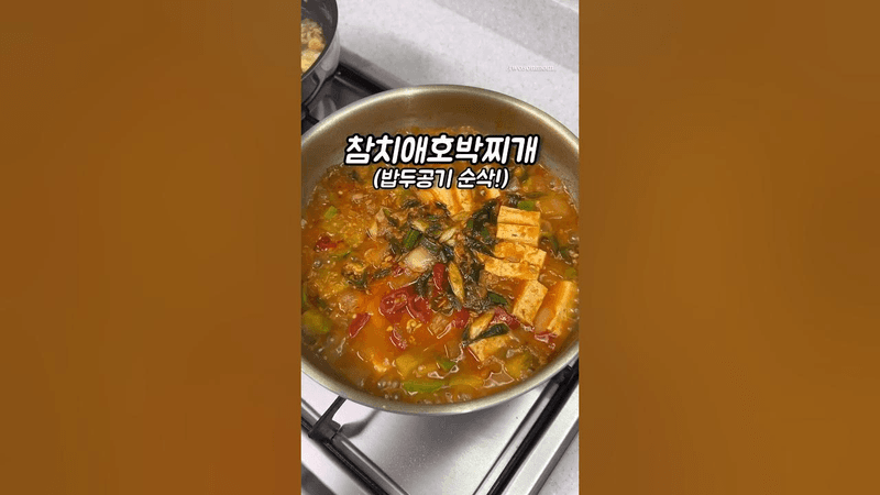 참치 애호박찌개 Thumbnail
