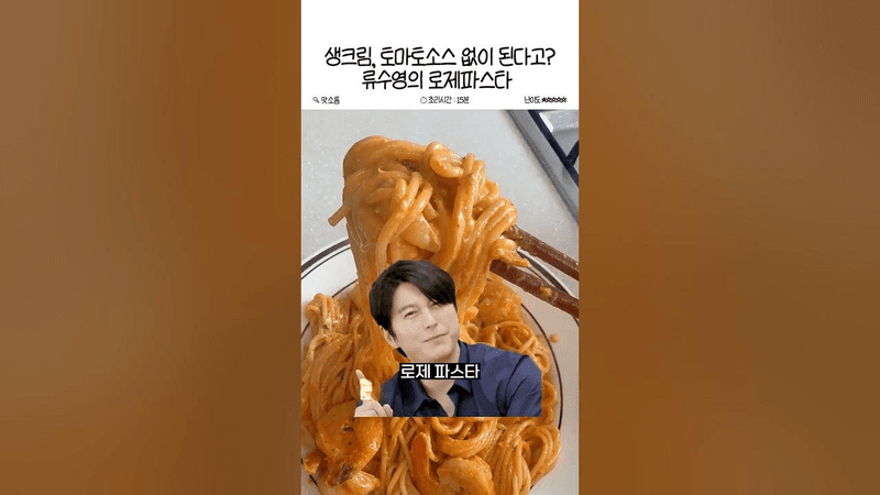 밤새 연구했다는 초간단 류수영의 로제파스타 Thumbnail