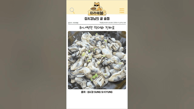 성시경님 굴 술찜 Thumbnail