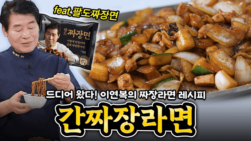 쟁반 간짜장 라면 Thumbnail