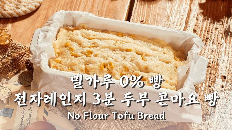살 빠지는 두부 콘마요 빵 (노밀가루) Thumbnail