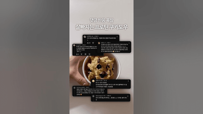 댓글 반응 폭발한 프로틴 쿠키도우 Thumbnail