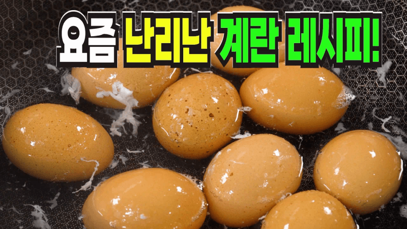 계란 이 방법은 너무 맛있어서 환호성을 지릅니다✔️ 평생 생각나는 계란요리 레시피 Thumbnail