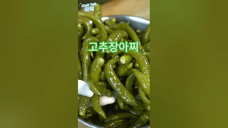 청양고추 장아찌 Thumbnail