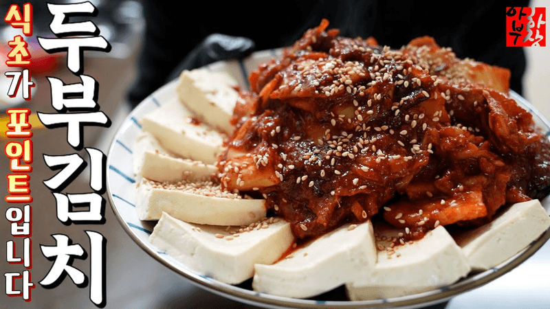 두부김치] 레시피에는 특징이 있어야 합니다 김치는 = 식초 공식입니다 Thumbnail