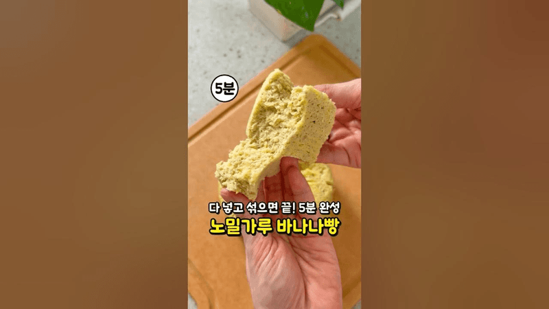 다 넣고 섞으면 끝! 딱 4가지 재료로 5분 만에 완성되는 노밀가루 바나나빵 Thumbnail