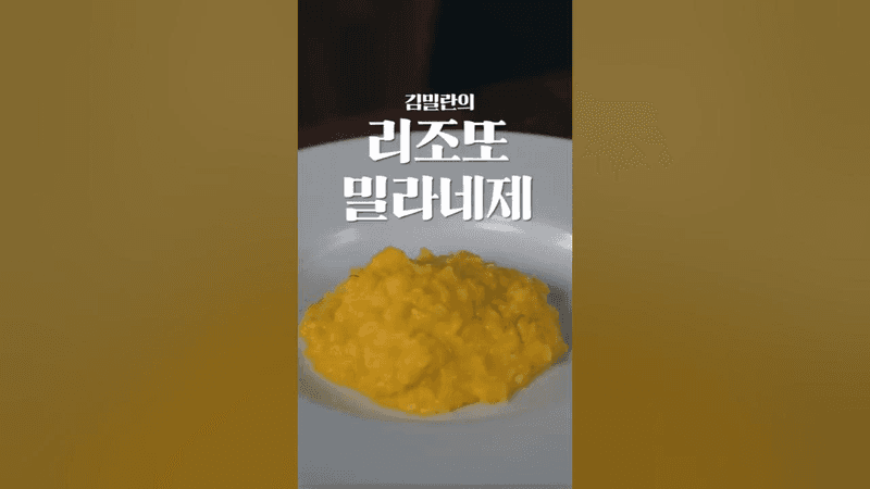 밀라노 리조또 Thumbnail