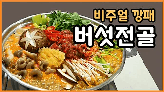 실제로 판매하는 한식요리사의 고급진 버섯전골 레시피 Thumbnail