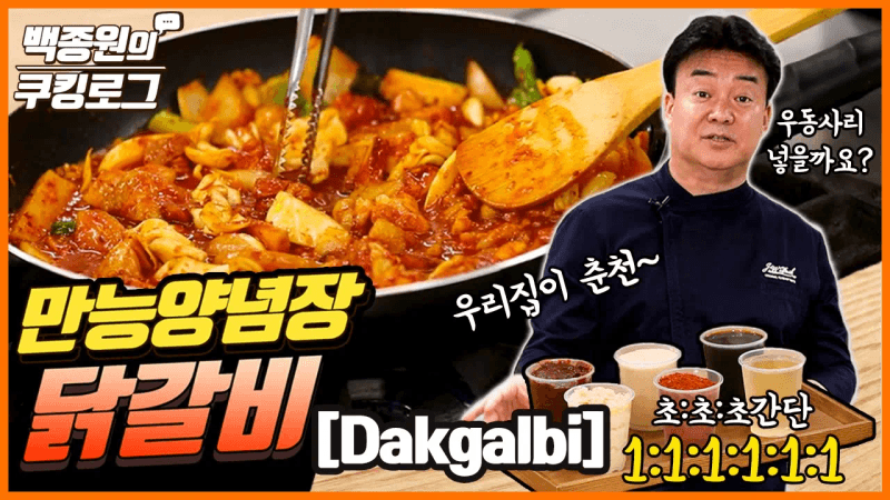 초:초:초간단 만능양념장으로 만드는 춘천식 닭갈비! 1:1:1:1:1:1 ㅣ 백종원의 쿠킹로그 Thumbnail