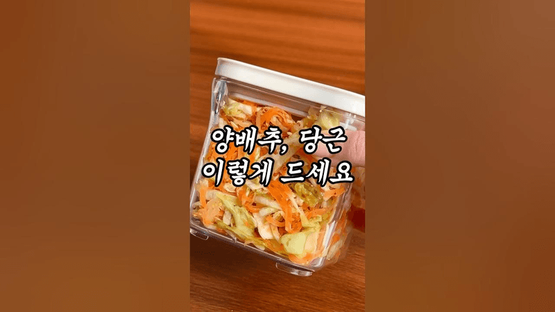 뱃살 빠지고 피부 좋아지는 양배추 당근 레시피 Thumbnail