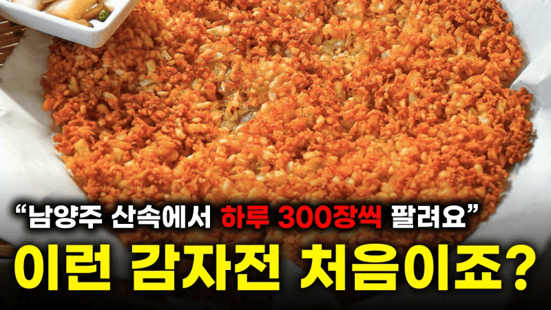 아무도 없는 산속에서 하루 300장 팔리는 바싹 감자전 Thumbnail