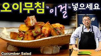 물 안 생기는 오이무침 Thumbnail