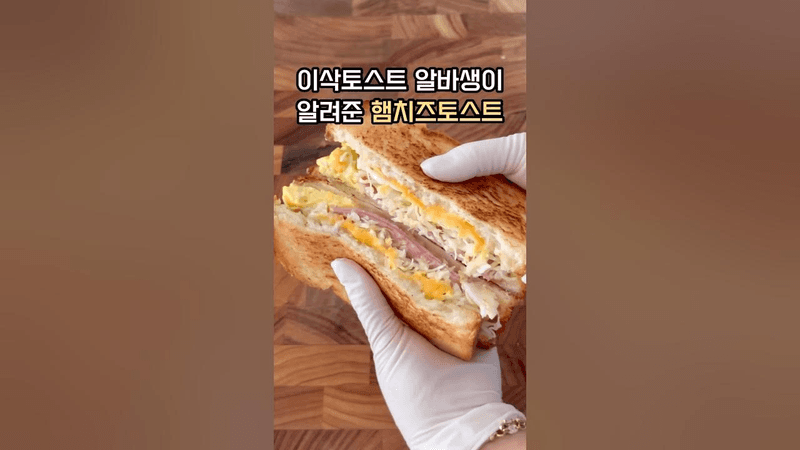 이삭토스트 만들기! 초간단 햄치즈토스트 원팬토스트 Thumbnail