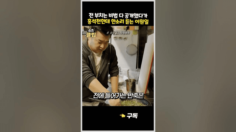 '상위 1%'만 알고 있는 전 레시피 알려주는 이원일 Thumbnail