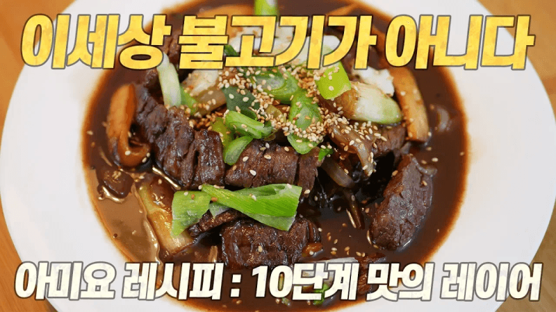 이세상 불고기가 아니다 : 어쩌면 당신의 입맛을 영원히 바꿀 불고기 레시피 Thumbnail