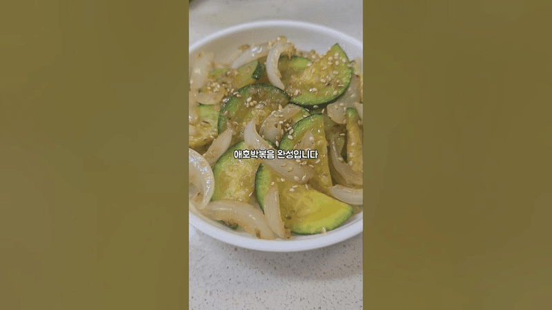간단한 반찬 레시피! 애호박볶음 만드는 법 Thumbnail