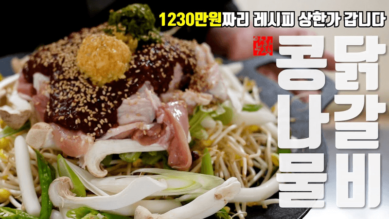 전문점 창업용 콩나물 닭갈비 레시피 Thumbnail