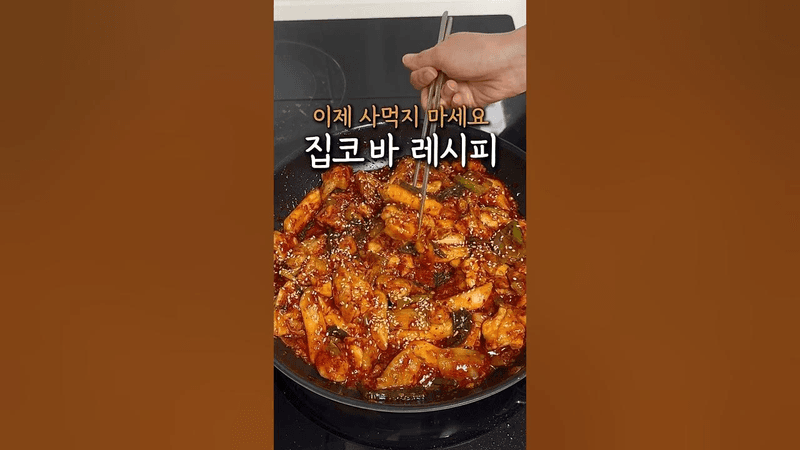 매콤닭구이 집코바 레시피 Thumbnail