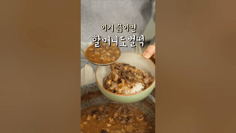 할머니도 벌떡 일어나는 소고기된장짜글이🤤 Thumbnail