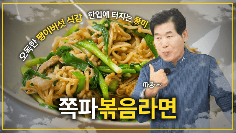 [이연복] 쪽파와 버섯의 오독한 식감과 라면의 꼬들한 식감이 만났다! 쪽파볶음라면! Thumbnail