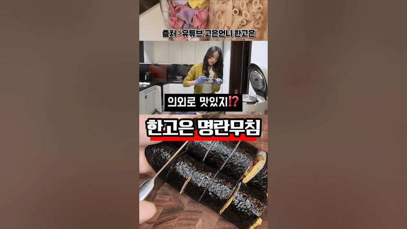 한고은 명란무침으로 만든 명란김밥 Thumbnail