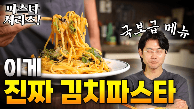 김치 명란 파스타 Thumbnail