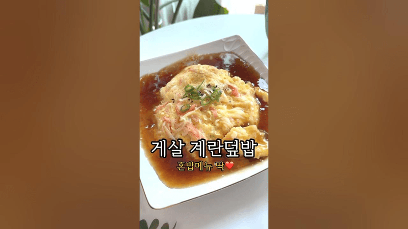 게살 계란덮밥 Thumbnail