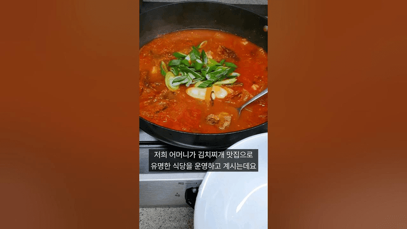 김치찌개 맛집 사장님께 배운 김치찌개 끓이는 방법 Thumbnail