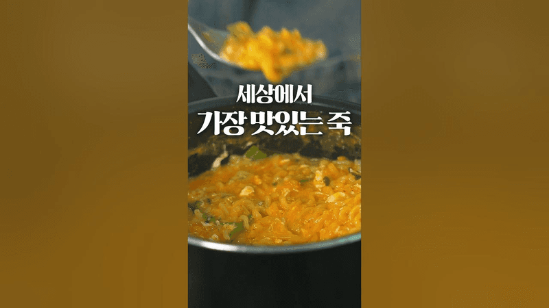세상에서 가장 맛있는 죽 Thumbnail