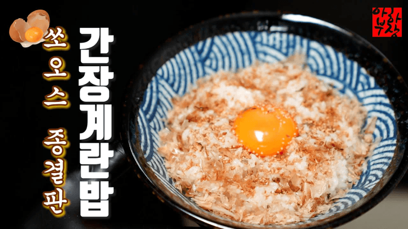 [전문점 따라잡기] 이 간장만 있어도 밥솥 5분안에 비웁니다 Thumbnail