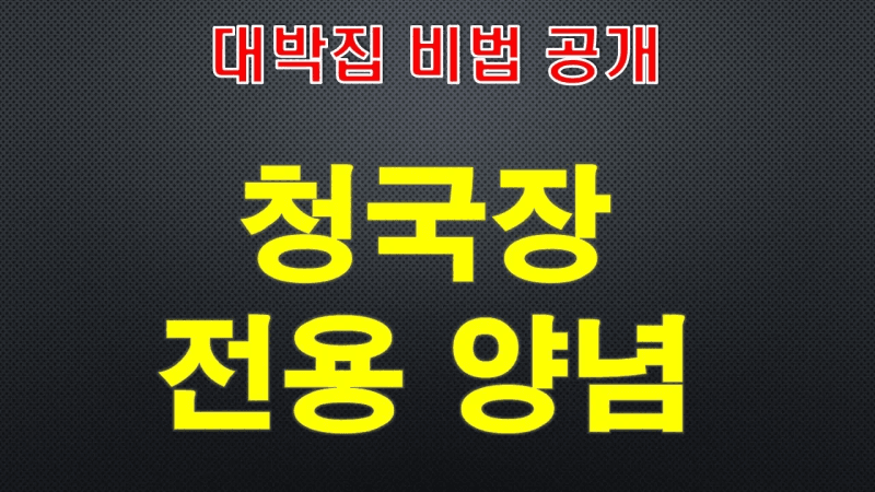 청국장 전용 양념장 비법~ Thumbnail