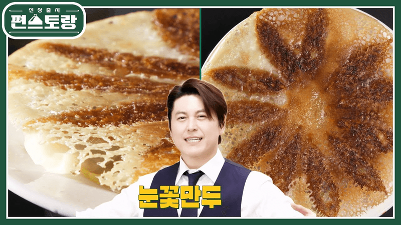 [어남선생 레시피] 눈꽃만두 Thumbnail