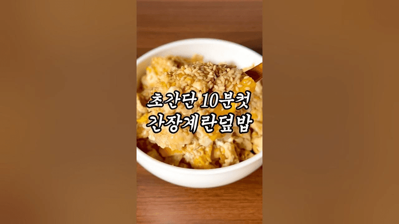 초간단 10분컷 간장계란덮밥 Thumbnail