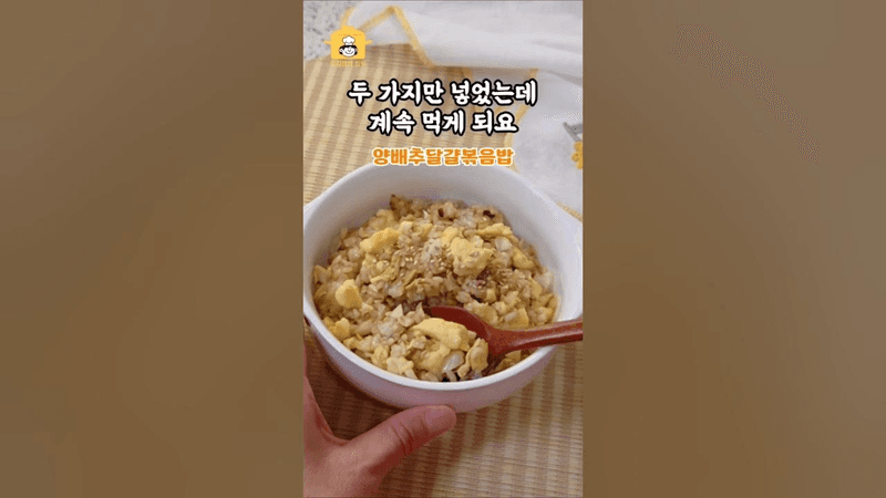 양배추 계란 볶음밥 Thumbnail
